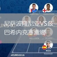尼薩波隆尼亞VS茲巴希內(nèi)克塞雷娜