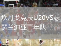 坎丹戈競(jìng)技U20VS瑟蘭迪亞青年隊(duì)