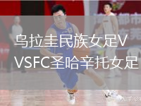 烏拉圭民族女足VSFC圣哈辛托女足