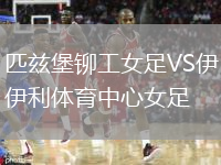 匹茲堡鉚工女足VS伊利體育中心女足