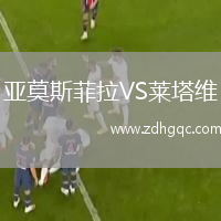 亞莫斯菲拉VS萊塔維