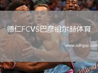 德仁FCVS巴彥祖爾赫體育