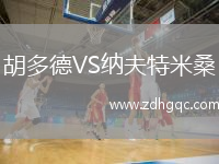 胡多德VS納夫特米桑