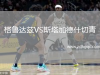 格魯達茲VS斯塔加德什切青