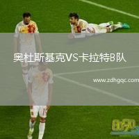 奧杜斯基克VS卡拉特B隊