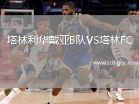 塔林利華戴亞B隊(duì)VS塔林FC