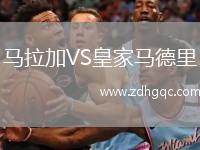 馬拉加VS皇家馬德里