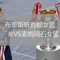 布里斯班首都女籃VS麥凱隕石女籃
