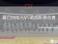 霍巴特電光VS諾克斯襲擊者