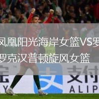 鳳凰陽光海岸女籃VS羅克漢普頓旋風(fēng)女籃