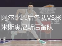 阿爾比恩后備隊(duì)VS米斯奧尼斯后備隊(duì)