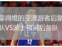 蒙得維的亞漫游者后備隊VS波士頓河后備隊