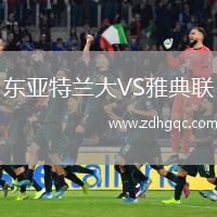 東亞特蘭大VS雅典聯(lián)
