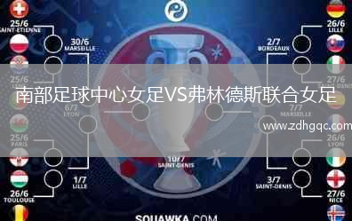 南部足球中心女足VS弗林德斯聯(lián)合女足