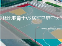奧林比亞勇士VS塔斯馬尼亞大學(xué)