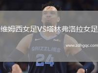 維姆西女足VS塔林弗洛拉女足