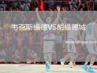 韋克斯福德VS朗福德城
