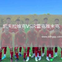凱夫拉維克VSIR雷克雅未克