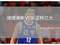 波提奧斯VS東亞特蘭大