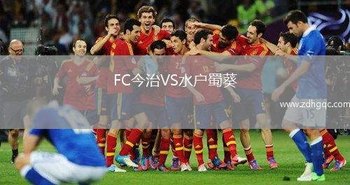 FC今治VS水戶蜀葵