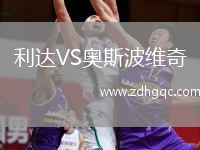 利達VS奧斯波維奇