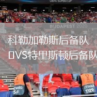 科勒加勒斯后備隊(duì)VS特里斯頓后備隊(duì)