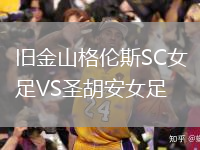 舊金山格倫斯SC女足VS圣胡安女足
