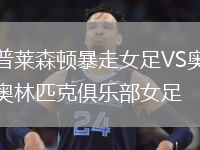 普萊森頓暴走女足VS奧林匹克俱樂部女足