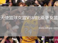 天使籃球女籃VS納比桑薩女籃