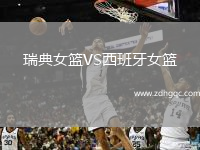 瑞典女籃VS西班牙女籃