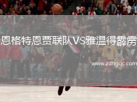 恩格特恩賈聯(lián)隊(duì)VS雅溫得霹靂
