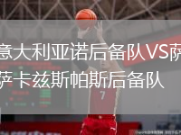意大利亞諾后備隊(duì)VS薩卡茲斯帕斯后備隊(duì)