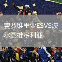 費(fèi)羅維里亞ESVS波爾圖維多利亞