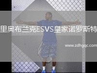 里奧布蘭克ESVS皇家諾羅斯特
