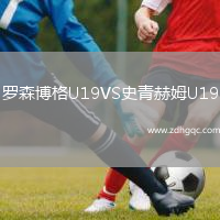 羅森博格U19VS史青赫姆U19