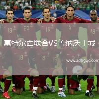 惠特爾西聯(lián)合VS魯納沃丁城
