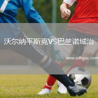沃爾納平斯克VS巴蘭諾域治