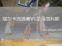 塔爾卡流浪者VS圣馬洛科斯