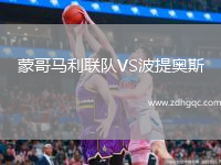蒙哥馬利聯(lián)隊(duì)VS波提奧斯