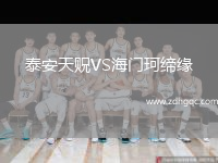 泰安天貺VS海門珂締緣