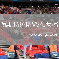 瓦斯特拉斯VS布萊格