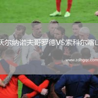 沃爾納諾夫哥羅德VS索科爾喀山