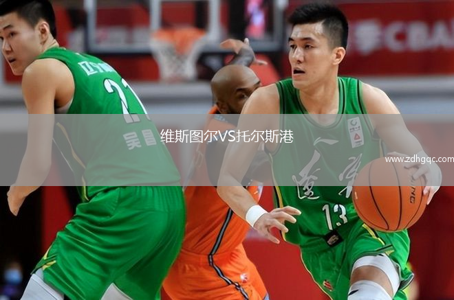 維斯圖爾VS托爾斯港
