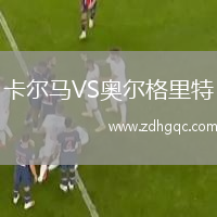 卡爾馬VS奧爾格里特