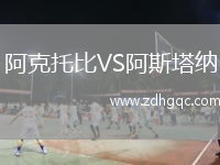 阿克托比VS阿斯塔納
