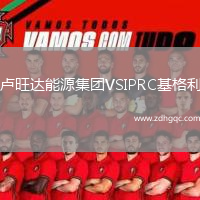 盧旺達(dá)能源集團(tuán)VSIPRC基格利