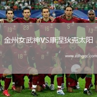 金州女武神VS康涅狄克太陽
