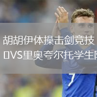 胡胡伊體操擊劍競(jìng)技VS里奧夸爾托學(xué)生隊(duì)