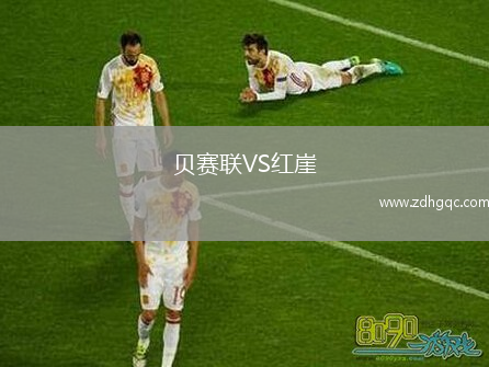 貝賽聯(lián)VS紅崖