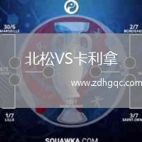 北松VS卡利拿